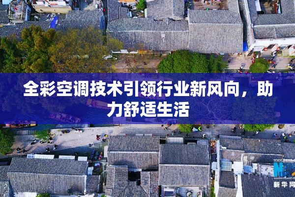 全彩空调技术引领行业新风向，助力舒适生活