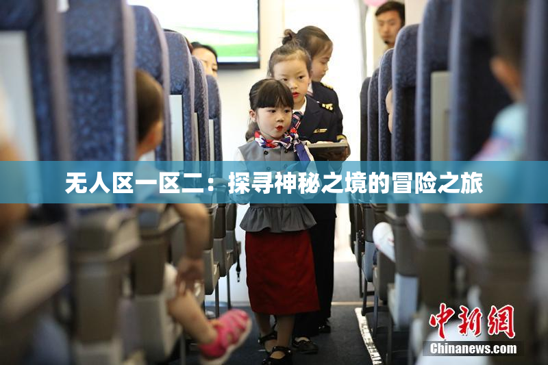 无人区一区二：探寻神秘之境的冒险之旅
