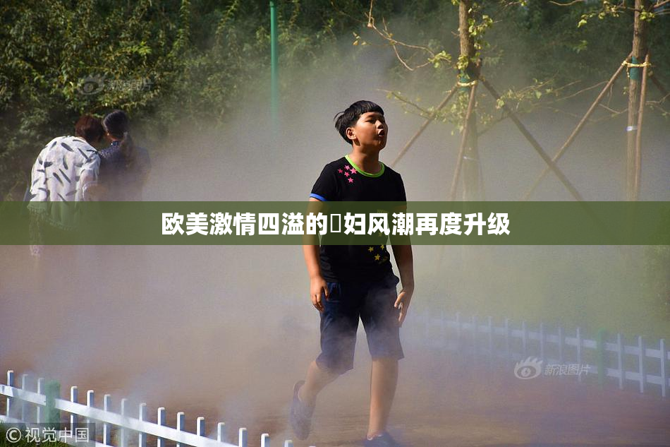 欧美激情四溢的婬妇风潮再度升级