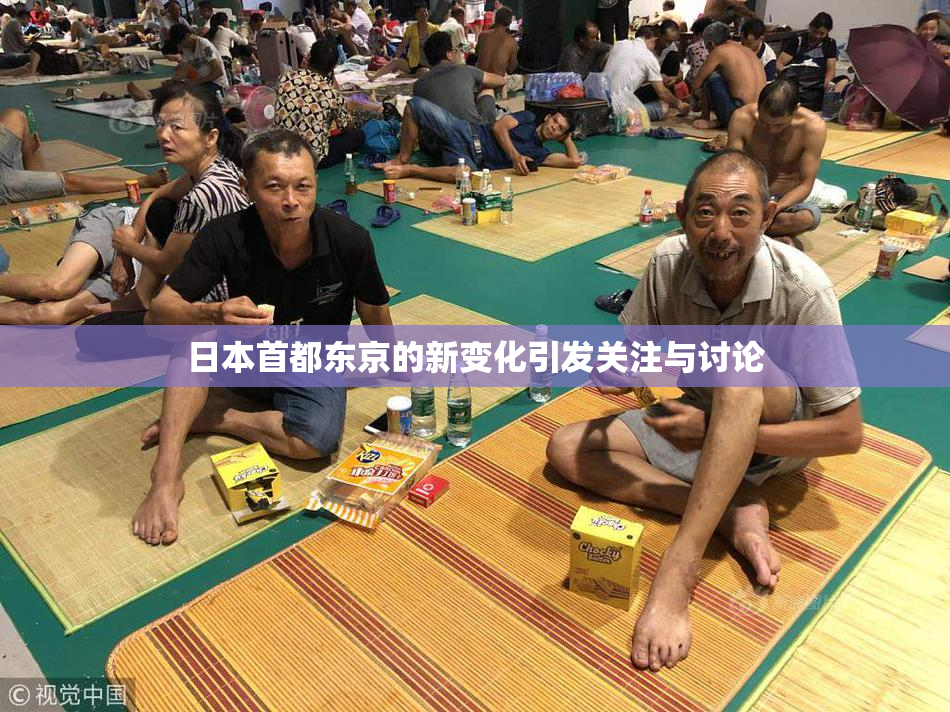 日本首都东京的新变化引发关注与讨论