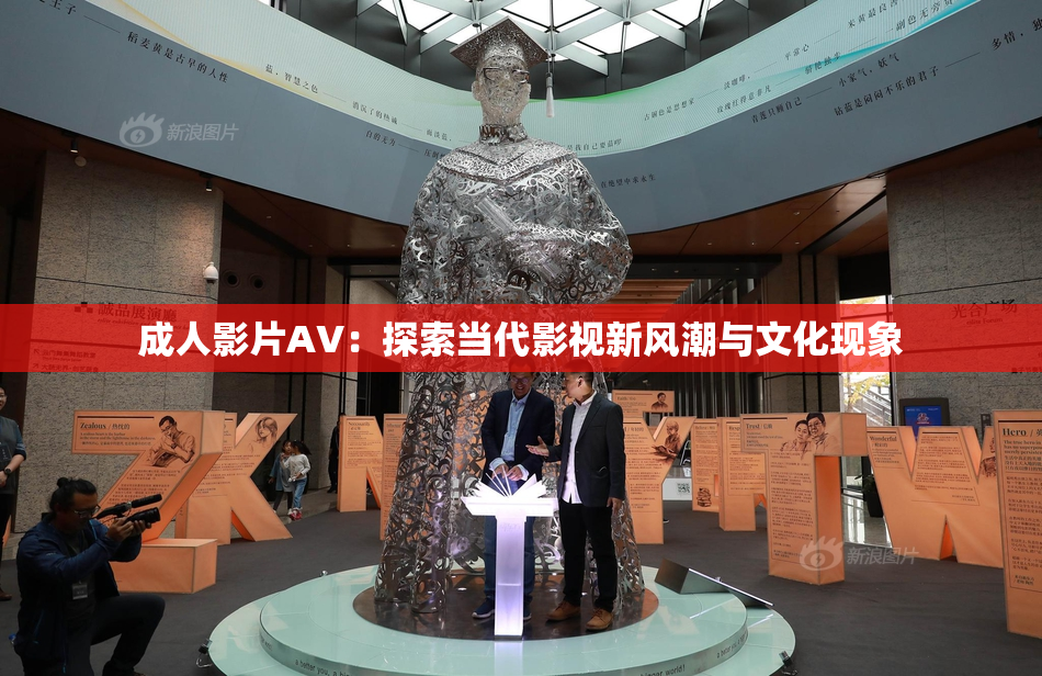 成人影片AV：探索当代影视新风潮与文化现象