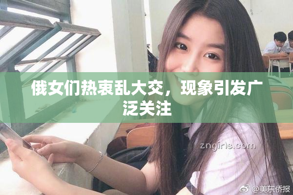 俄女们热衷乱大交，现象引发广泛关注