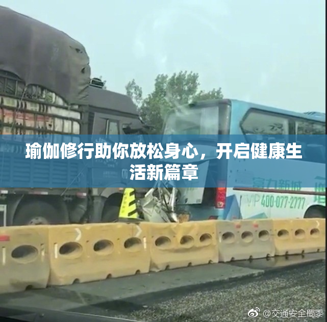 瑜伽修行助你放松身心，开启健康生活新篇章