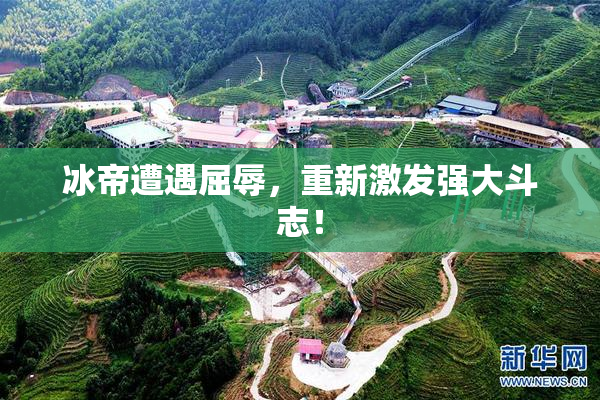 冰帝遭遇屈辱，重新激发强大斗志！