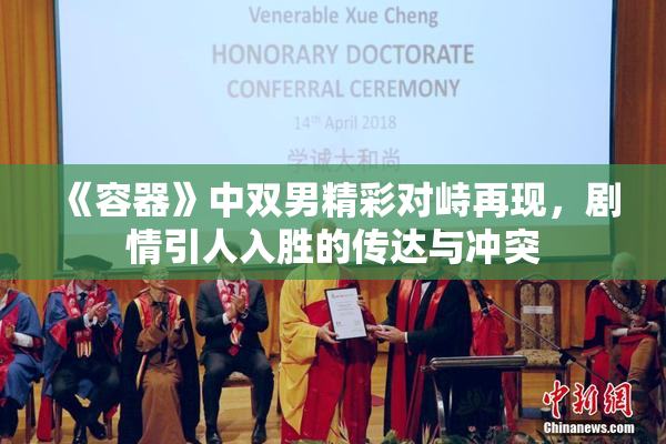 《容器》中双男精彩对峙再现，剧情引人入胜的传达与冲突