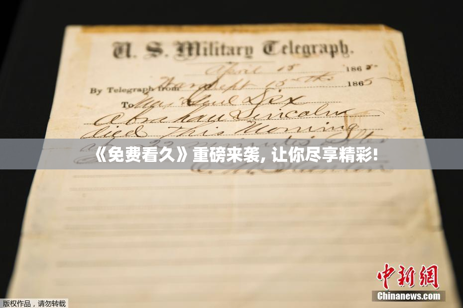 《免费看久》重磅来袭, 让你尽享精彩!