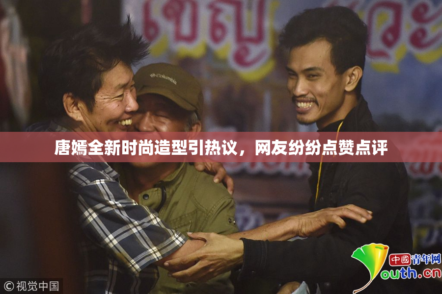 唐嫣全新时尚造型引热议，网友纷纷点赞点评