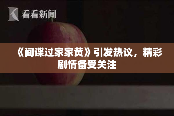 《间谍过家家黄》引发热议，精彩剧情备受关注