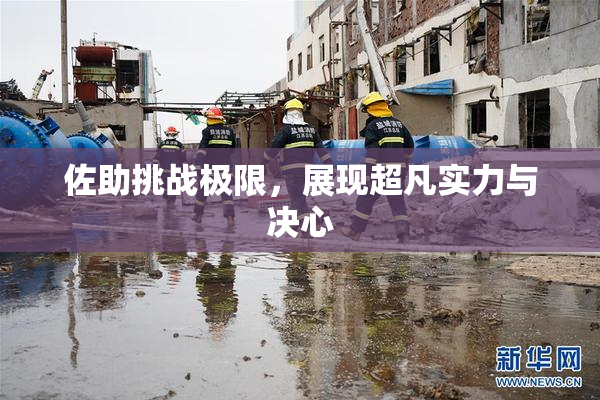 佐助挑战极限，展现超凡实力与决心