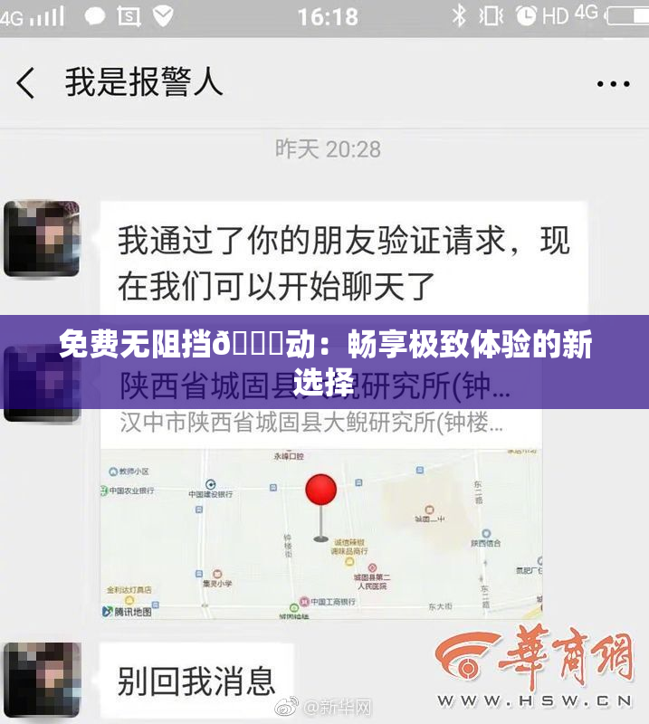 免费无阻挡🔞动：畅享极致体验的新选择