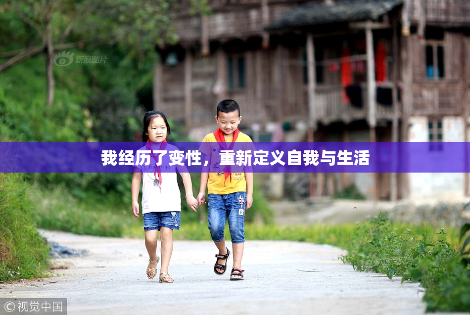 我经历了变性，重新定义自我与生活