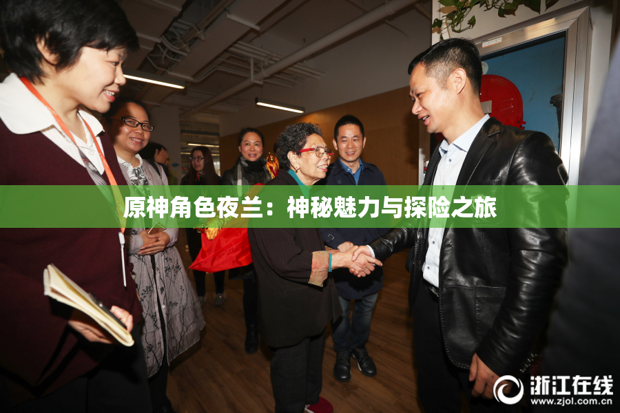 原神角色夜兰：神秘魅力与探险之旅