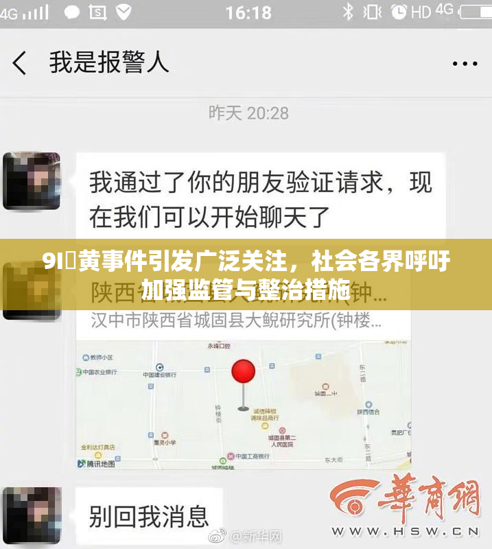 9I婬黄事件引发广泛关注，社会各界呼吁加强监管与整治措施