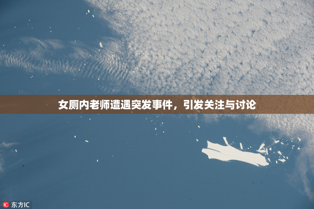 女厕内老师遭遇突发事件，引发关注与讨论