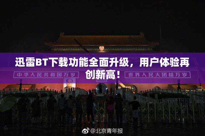 迅雷BT下载功能全面升级，用户体验再创新高！