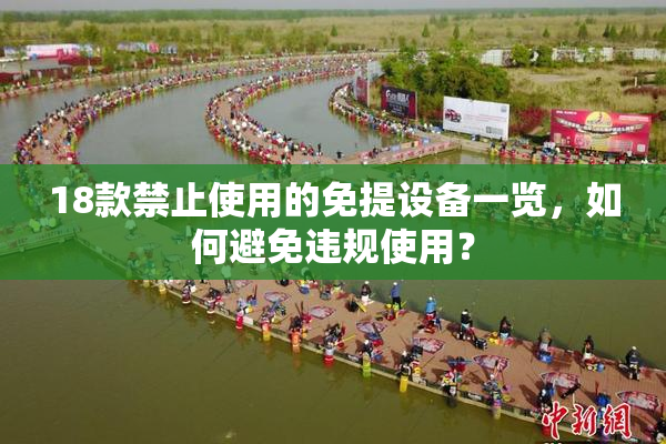 18款禁止使用的免提设备一览，如何避免违规使用？