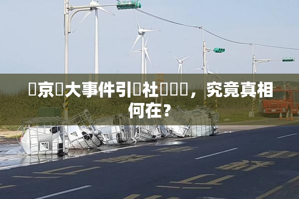 東京熱大事件引發社會熱議，究竟真相何在？