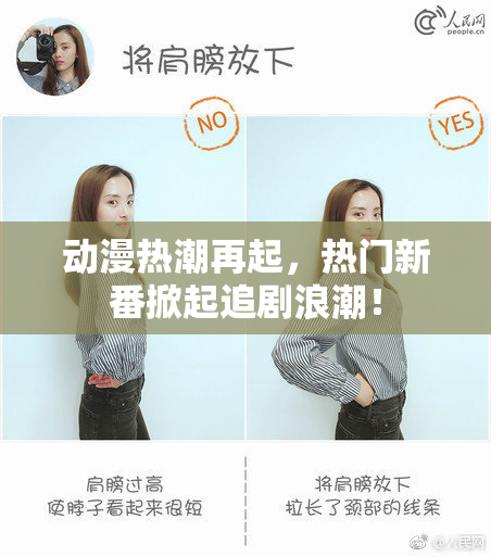 动漫热潮再起，热门新番掀起追剧浪潮！
