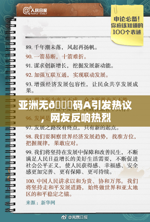 亚洲无🈚码A引发热议，网友反响热烈