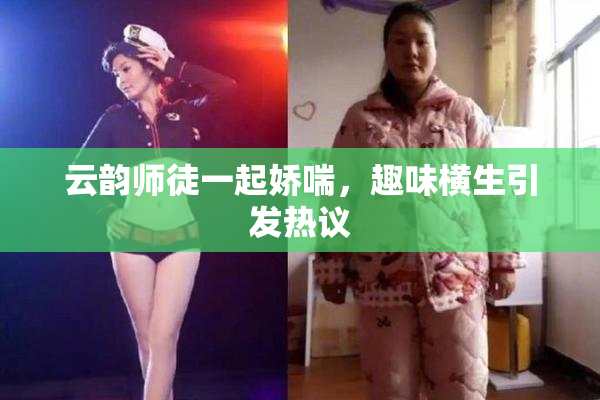 云韵师徒一起娇喘，趣味横生引发热议