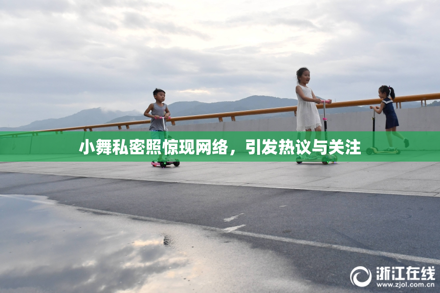 小舞私密照惊现网络，引发热议与关注