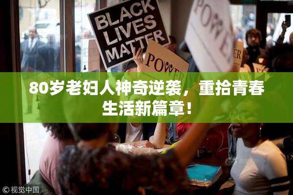 80岁老妇人神奇逆袭，重拾青春生活新篇章！