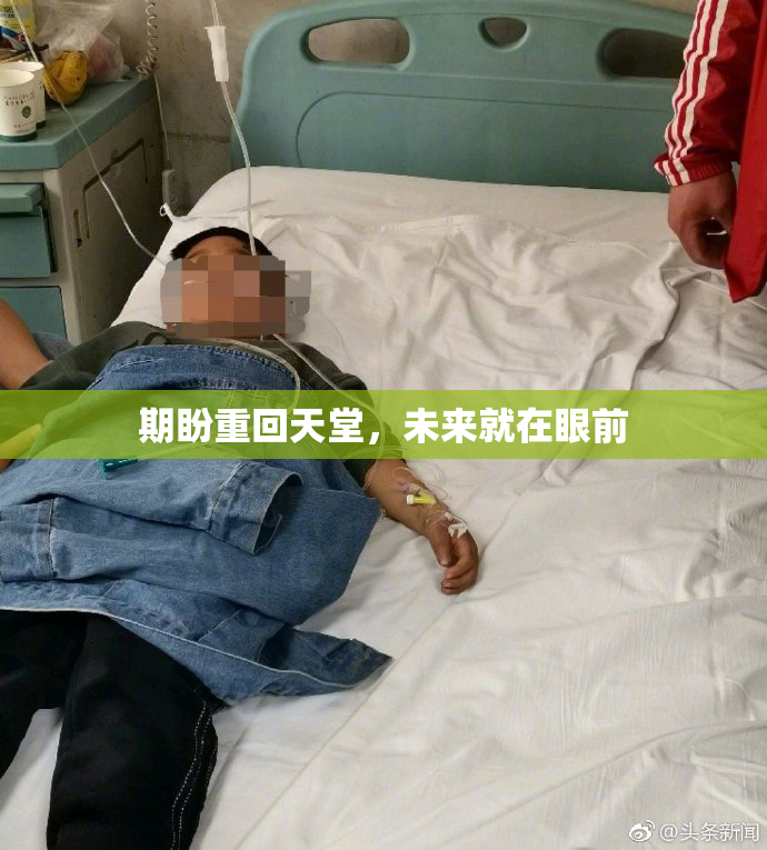 期盼重回天堂，未来就在眼前