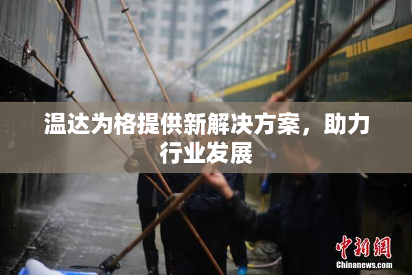 温达为格提供新解决方案，助力行业发展