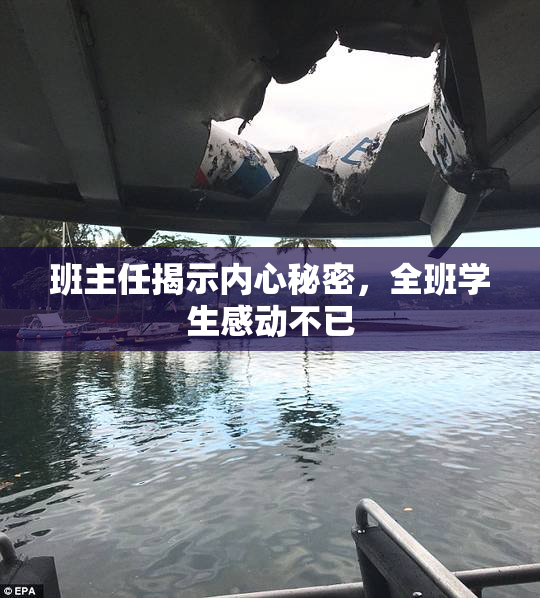 班主任揭示内心秘密，全班学生感动不已
