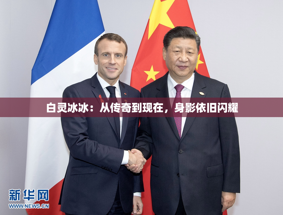白灵冰冰：从传奇到现在，身影依旧闪耀