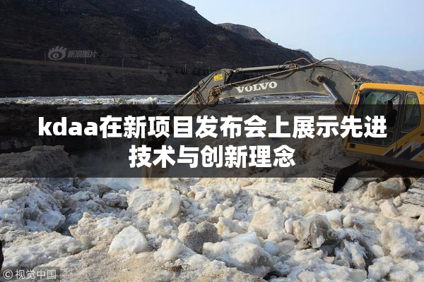 kdaa在新项目发布会上展示先进技术与创新理念