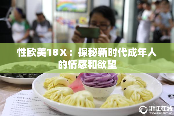 性欧美18Ⅹ：探秘新时代成年人的情感和欲望
