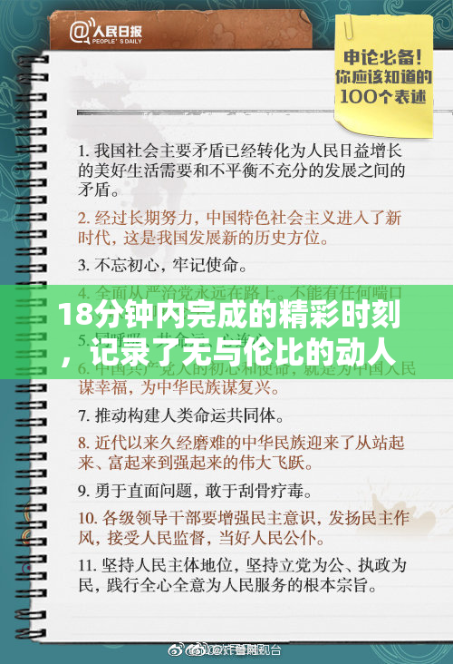 18分钟内完成的精彩时刻，记录了无与伦比的动人瞬间！