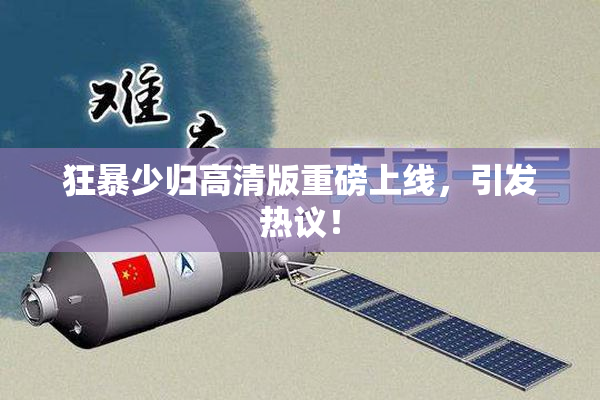 狂暴少归高清版重磅上线，引发热议！