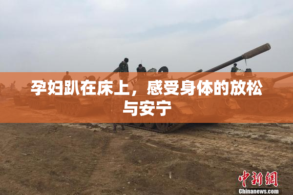 孕妇趴在床上，感受身体的放松与安宁