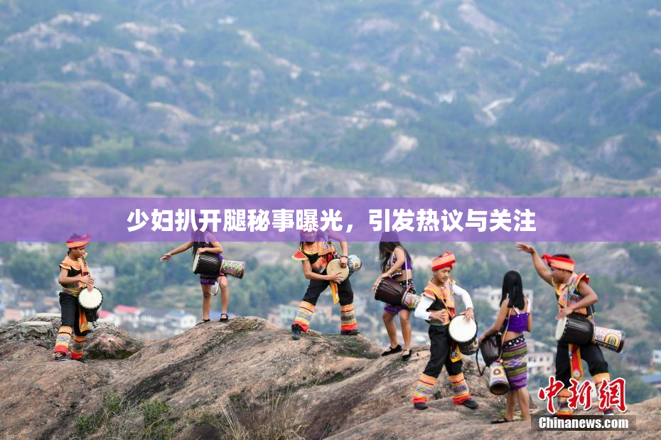 少妇扒开腿秘事曝光，引发热议与关注