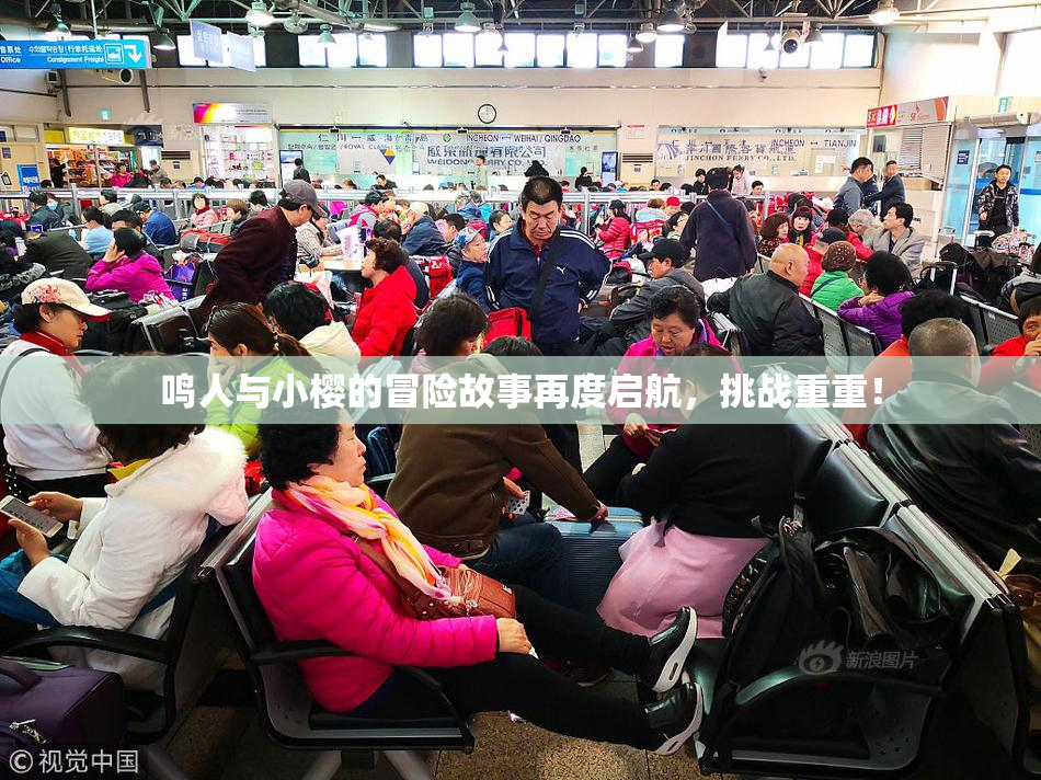鸣人与小樱的冒险故事再度启航，挑战重重！