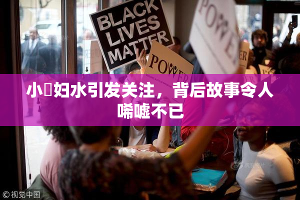 小婬妇水引发关注，背后故事令人唏嘘不已