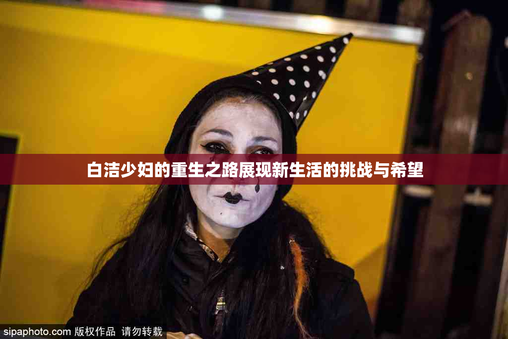 白洁少妇的重生之路展现新生活的挑战与希望