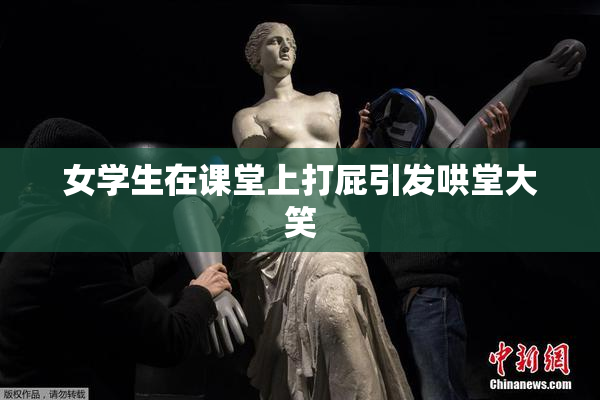 女学生在课堂上打屁引发哄堂大笑