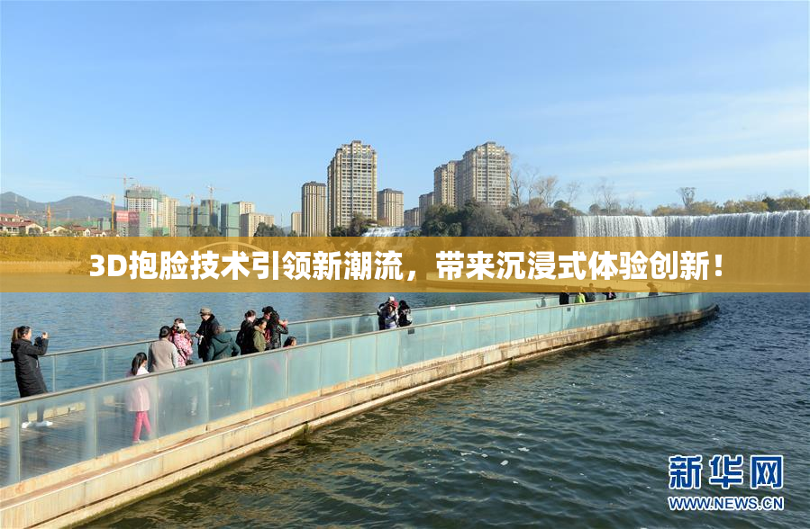 3D抱脸技术引领新潮流，带来沉浸式体验创新！