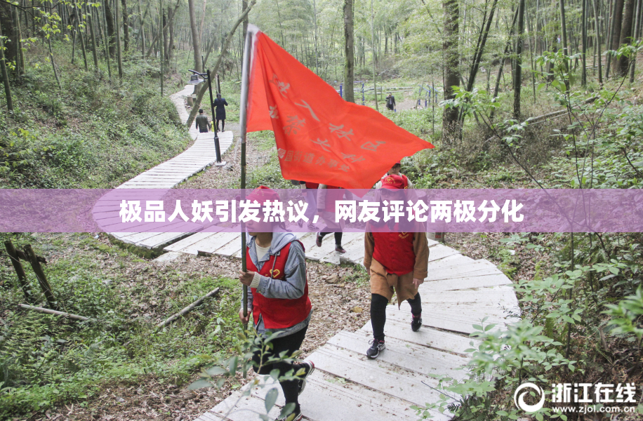 极品人妖引发热议，网友评论两极分化