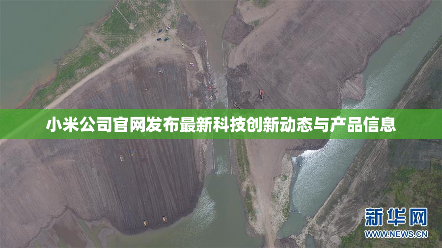 小米公司官网发布最新科技创新动态与产品信息