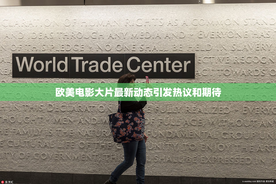 欧美电影大片最新动态引发热议和期待