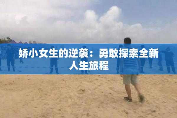 娇小女生的逆袭：勇敢探索全新人生旅程