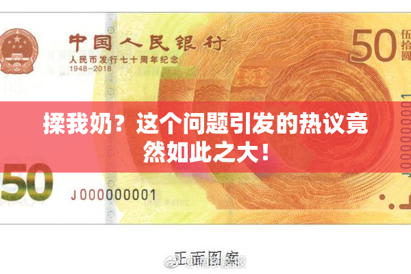 揉我奶？这个问题引发的热议竟然如此之大！