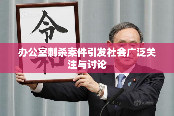办公室刺杀案件引发社会广泛关注与讨论