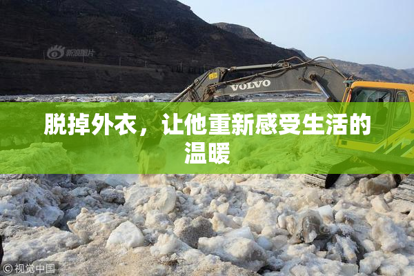 脱掉外衣，让他重新感受生活的温暖