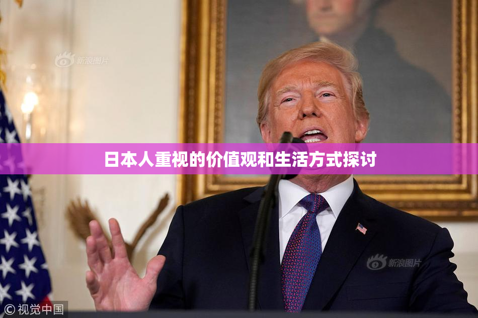 日本人重视的价值观和生活方式探讨