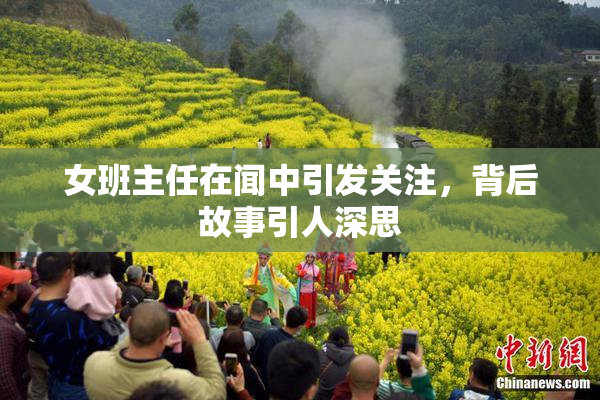 女班主任在闻中引发关注，背后故事引人深思